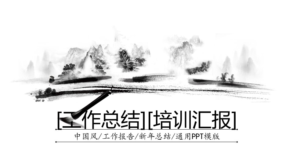 商务.中国风工作报告新年总结通用---图文的PPT模板-1/36