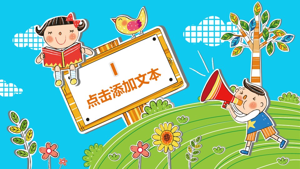 商务.创意新颖创意快乐童年成长——图文的PPT模板-3/20