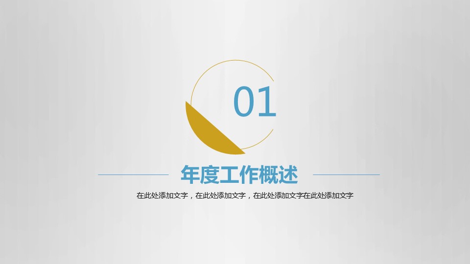 商务.总结PPT模板-图文00工作汇报 年终总结——118的PPT模板-3/47