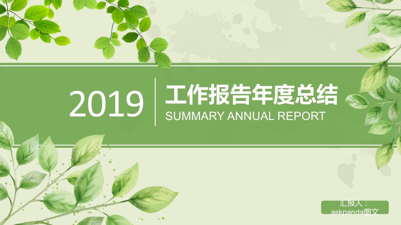 商务.总结PPT模板-图文00工作汇报 年终总结——155的PPT模板-1/43