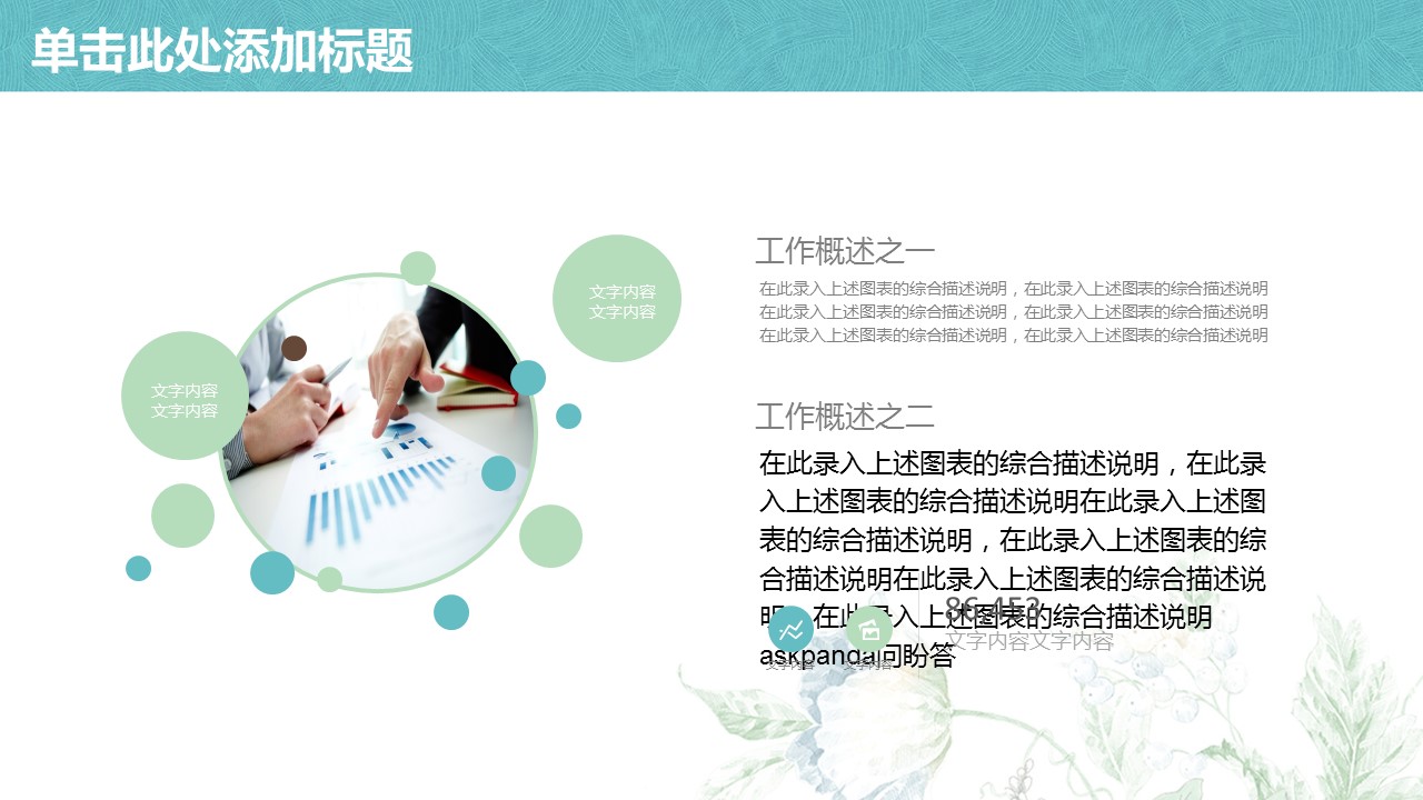 商务.总结PPT模板-图文00工作汇报 年终总结——167的PPT模板-5/43