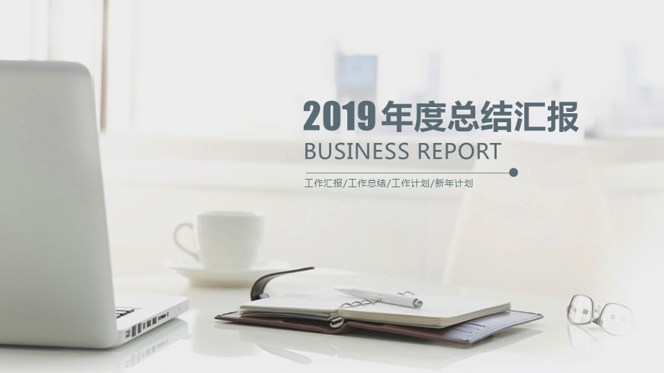商务.总结PPT模板-图文00工作汇报 年终总结——57的PPT模板-1/47