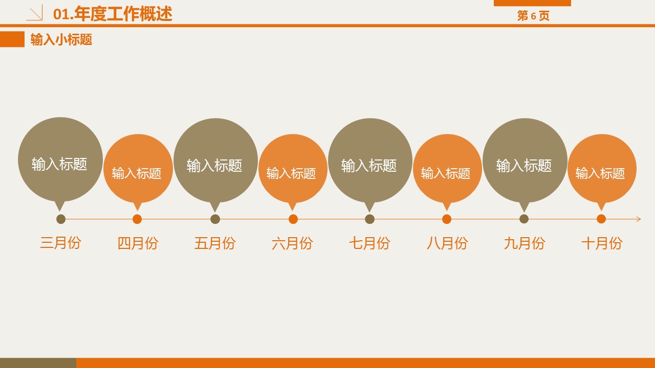 商务.总结PPT模板-图文00工作汇报 年终总结——78的PPT模板-6/33