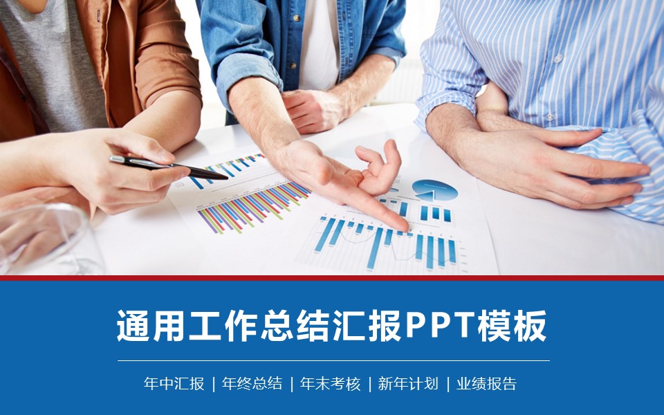 商务.总结PPT模板-图文00工作汇报 年终总结——79的PPT模板-1/40