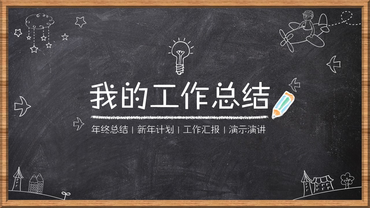 商务.总结PPT模板-图文00工作汇报 年终总结——89的PPT模板-1/33