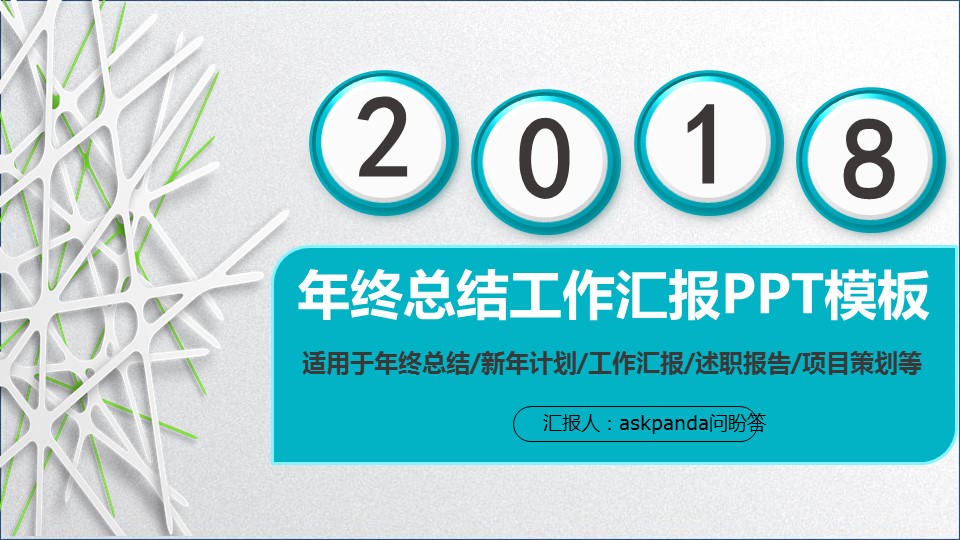 商务.总结PPT模板-图文00工作汇报 年终总结——93的PPT模板-1/39