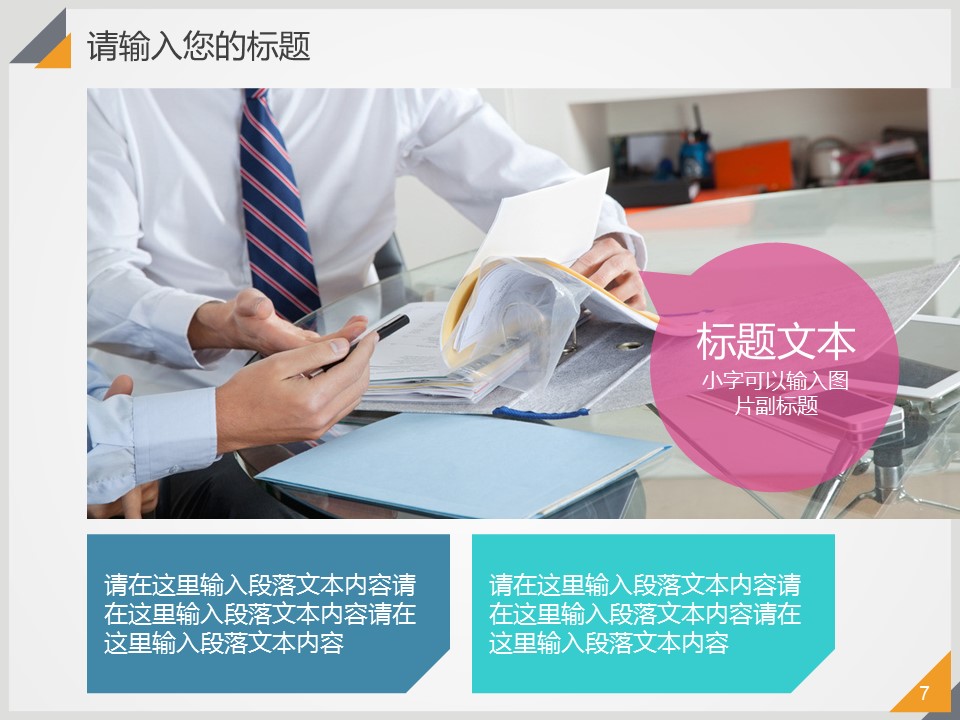 商务.总结PPT模板-图文11工作总结-215的PPT模板-7/29