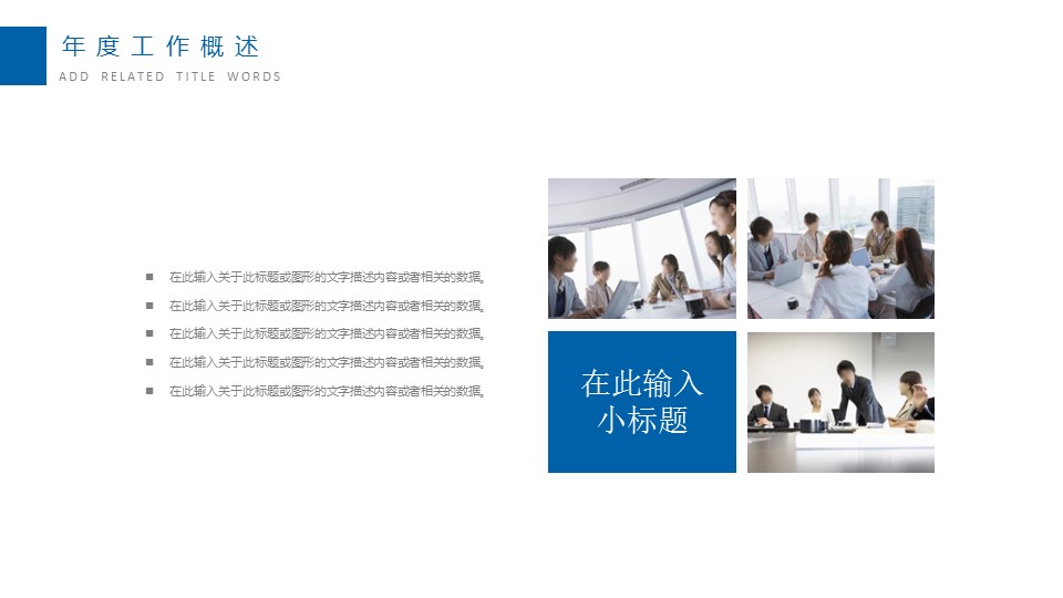 商务.总结PPT模板-图文15工作总结-图文274的PPT模板-5/29