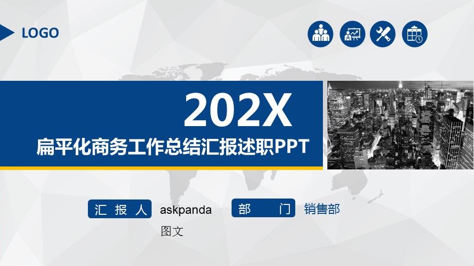 商务.套述职报告113的PPT模板-1/45