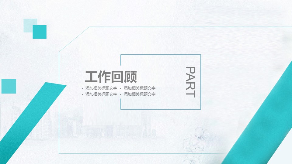 商务.套述职报告139的PPT模板-3/23