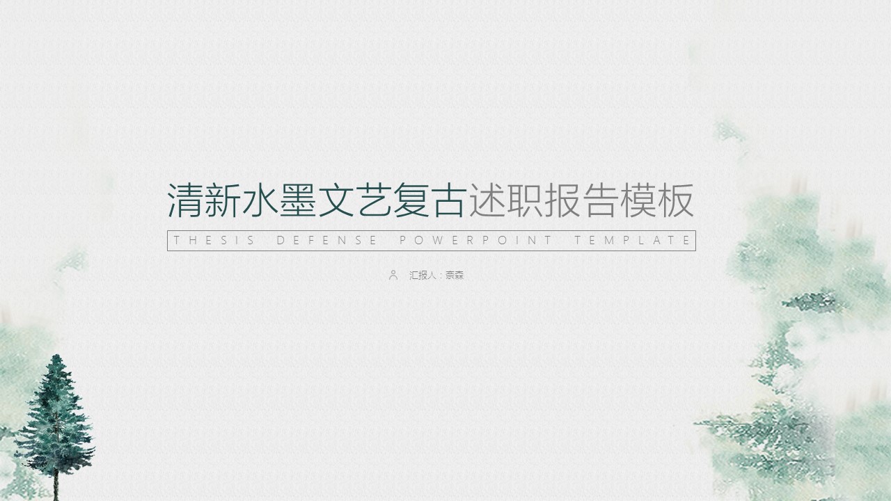 商务.套述职报告155的PPT模板-1/30