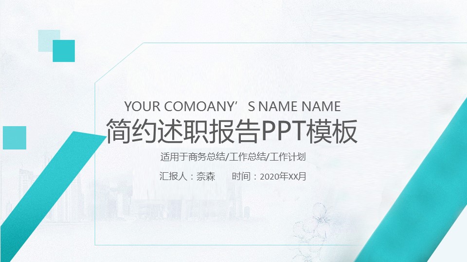 商务.套述职报告439的PPT模板-1/23