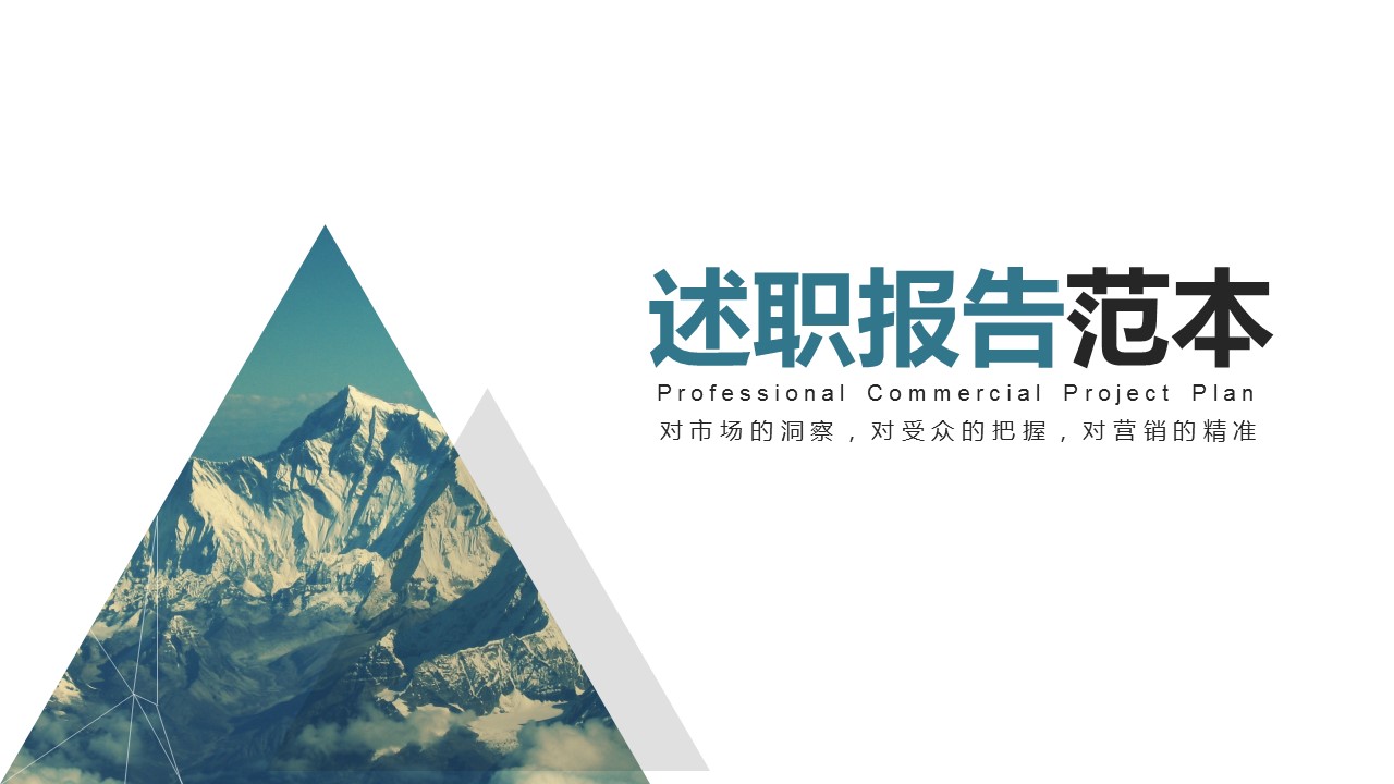 商务.述职报告3101的PPT模板-1/31