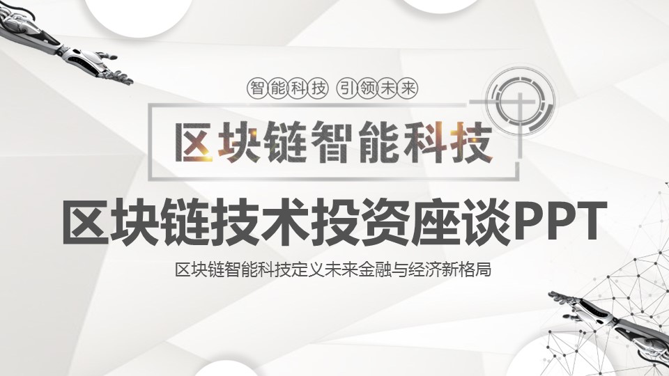 商务.区链接PPT5