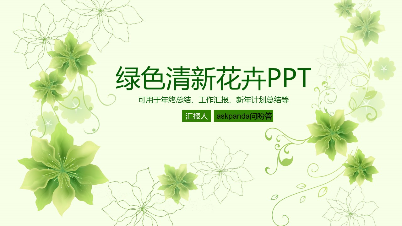 商务.绿色ppt绿色 10的PPT模板-1/44