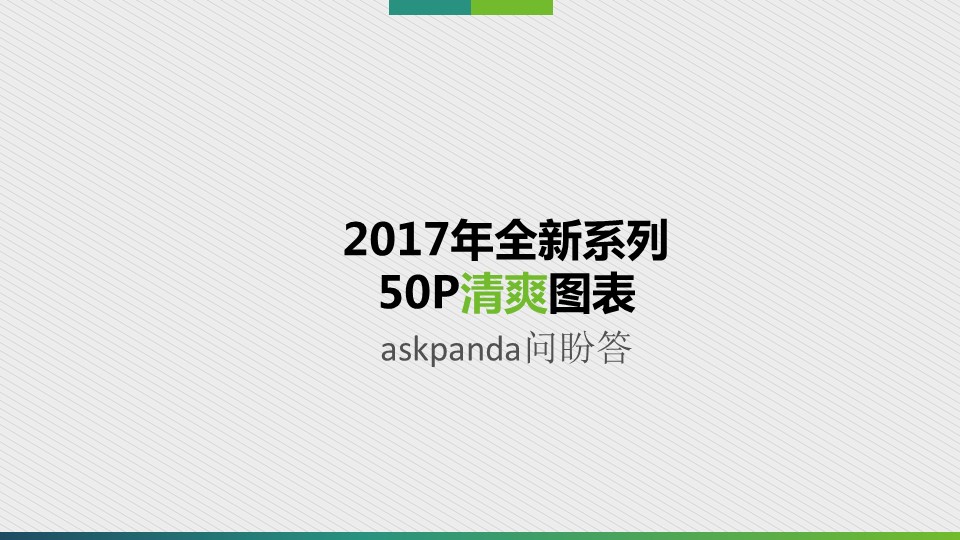商务.绿色ppt绿色 68的PPT模板-1/55