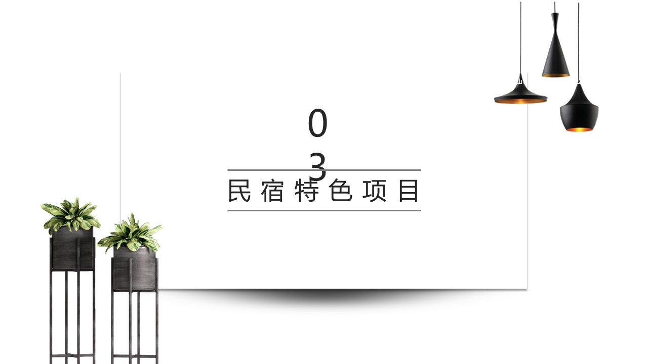 商务.D47民宿酒店ppt概念方案工装室内设计禅意度假名宿改造动态模版素材.PPT 源文件.32的PPT模板-10/22