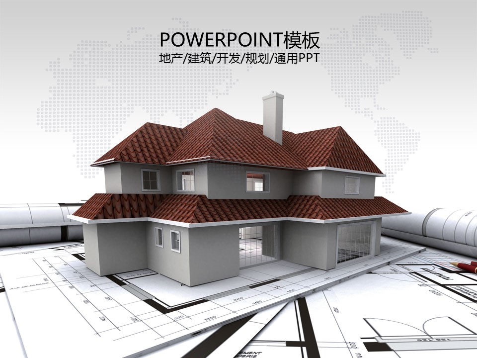 建筑设计.B3 房地产ppt（点击进入下载）.解压版（进入直到可以下载单个ppt）.ppt编号1-81（可以进入单个下载）.54.房产开发模板的PPT模板-1/50