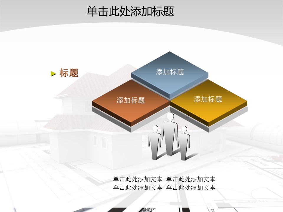 建筑设计.B3 房地产ppt（点击进入下载）.解压版（进入直到可以下载单个ppt）.ppt编号1-81（可以进入单个下载）.54.房产开发模板的PPT模板-4/50