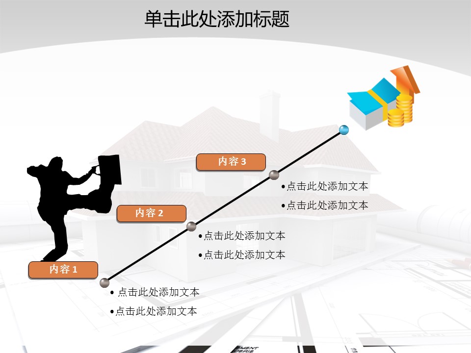建筑设计.B3 房地产ppt（点击进入下载）.解压版（进入直到可以下载单个ppt）.ppt编号1-81（可以进入单个下载）.54.房产开发模板的PPT模板-8/50