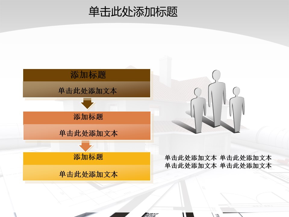 建筑设计.B3 房地产ppt（点击进入下载）.解压版（进入直到可以下载单个ppt）.ppt编号1-81（可以进入单个下载）.55.房产开发建筑装潢模板的PPT模板-5/47
