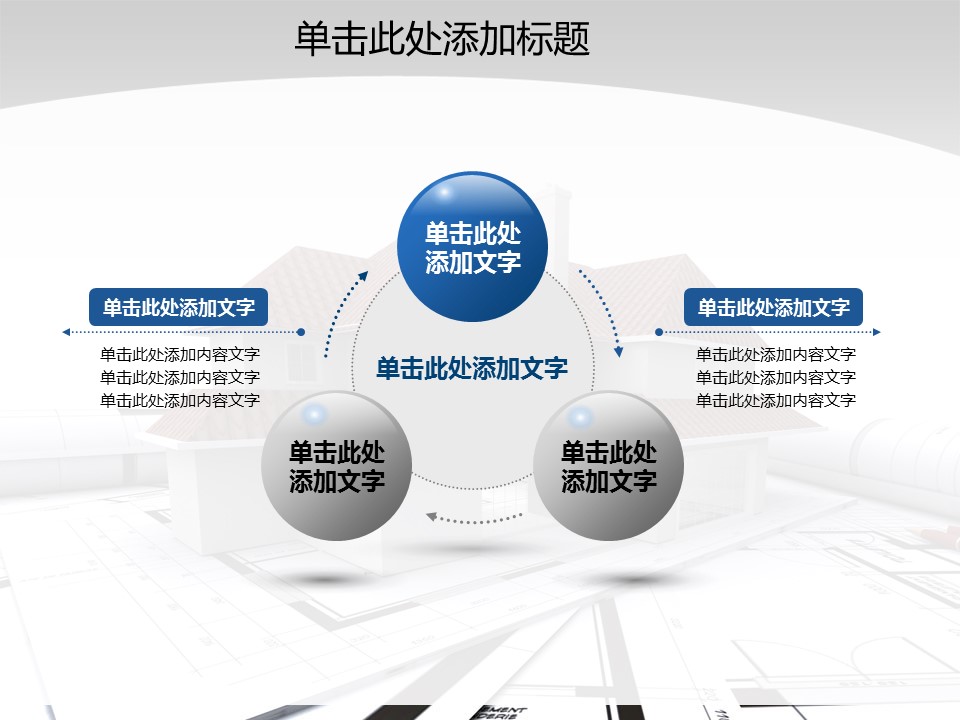 建筑设计.B3 房地产ppt（点击进入下载）.解压版（进入直到可以下载单个ppt）.ppt编号1-81（可以进入单个下载）.55.房产开发建筑装潢模板的PPT模板-7/47