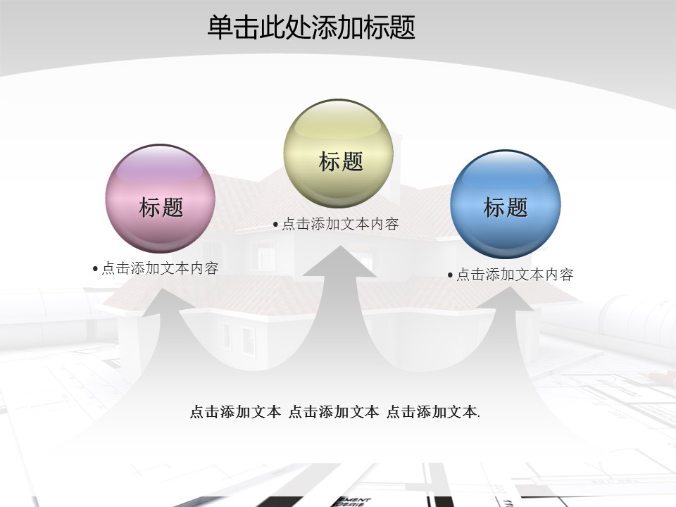 建筑设计.B3 房地产ppt（点击进入下载）.解压版（进入直到可以下载单个ppt）.ppt编号1-81（可以进入单个下载）.55.房产开发建筑装潢模板的PPT模板-10/47