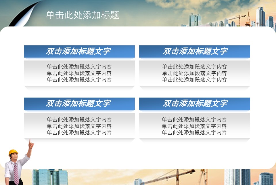 房地产ppt（点击进入下载）.解压版（进入直到可以下载单个ppt）.ppt编号82-162（可以进入单个下载）.134.建筑设计工程施工装潢房地产模版模板2的PPT模板-7/42