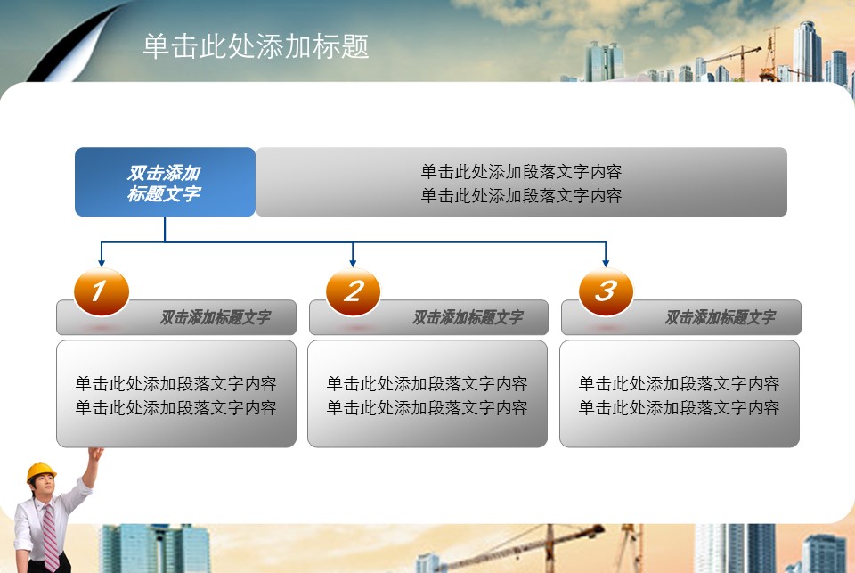 房地产ppt（点击进入下载）.解压版（进入直到可以下载单个ppt）.ppt编号82-162（可以进入单个下载）.134.建筑设计工程施工装潢房地产模版模板2的PPT模板-8/42