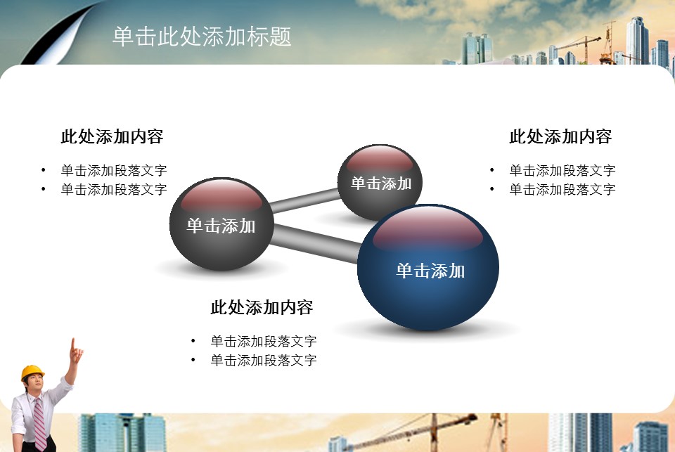 房地产ppt（点击进入下载）.解压版（进入直到可以下载单个ppt）.ppt编号82-162（可以进入单个下载）.136.建筑设计工程施工装潢房地产模版模板的PPT模板-10/42