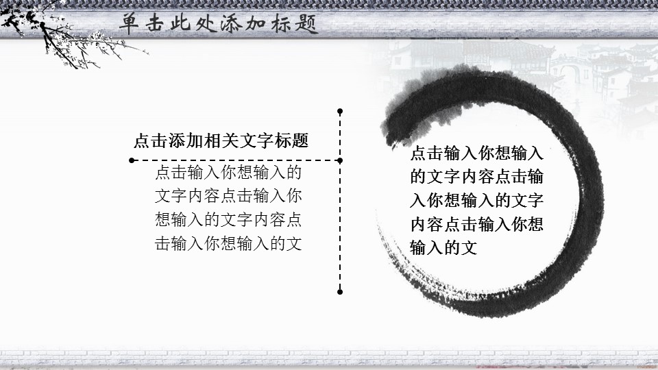 ——新增精品--古 典 中 国 风PPT合集（点击进入下载）.T006古典中国风PPT合集（与压缩包内容一样，可进入单个下载）.动态.T006古典中国风PPT-005的PPT模板-9/29