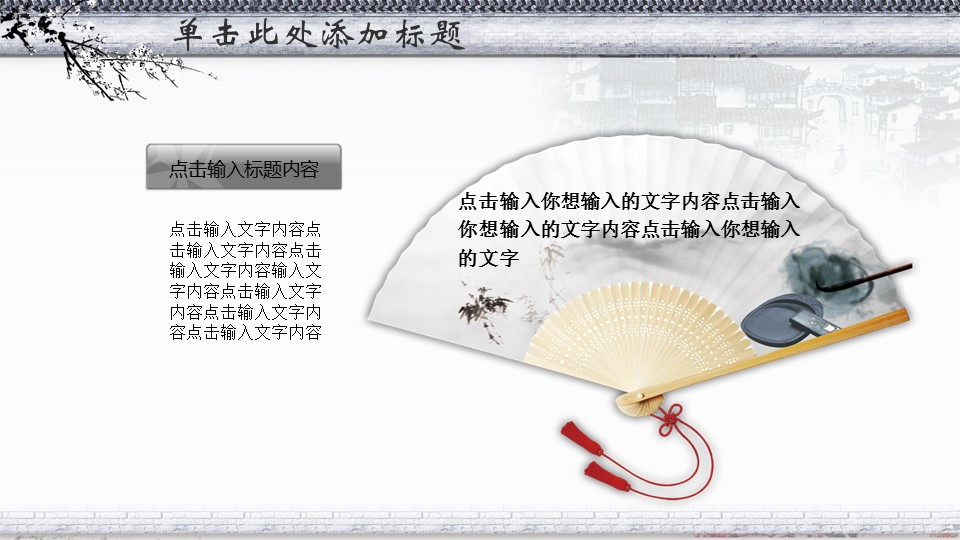 ——新增精品--古 典 中 国 风PPT合集（点击进入下载）.T006古典中国风PPT合集（与压缩包内容一样，可进入单个下载）.动态.T006古典中国风PPT-005的PPT模板-10/29
