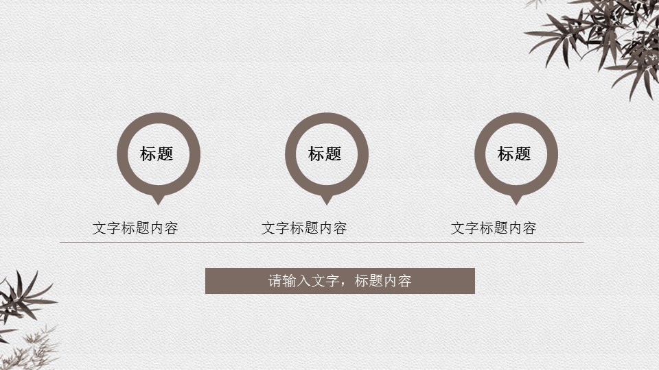 ——新增精品--古 典 中 国 风PPT合集（点击进入下载）.T006古典中国风PPT合集（与压缩包内容一样，可进入单个下载）.动态.T006古典中国风PPT-030的PPT模板-7/43