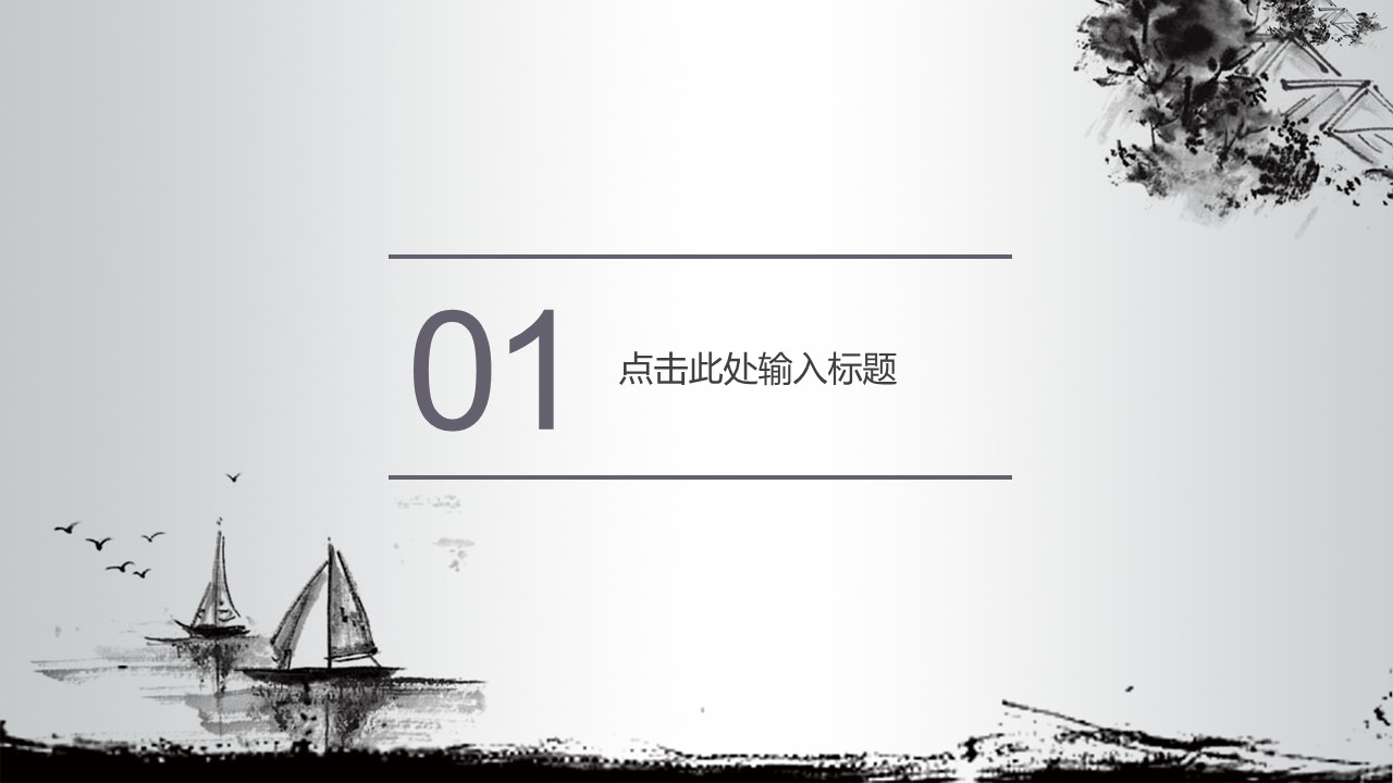 ——新增精品--古 典 中 国 风PPT合集（点击进入下载）.T006古典中国风PPT合集（与压缩包内容一样，可进入单个下载）.动态.T006古典中国风PPT-039的PPT模板-3/30