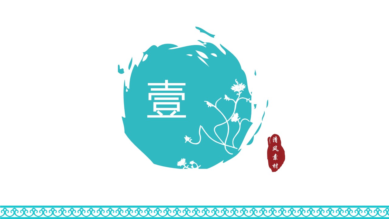 ——新增精品--古 典 中 国 风PPT合集（点击进入下载）.T006古典中国风PPT合集（与压缩包内容一样，可进入单个下载）.静态.T006古典中国风PPT-004的PPT模板-3/20