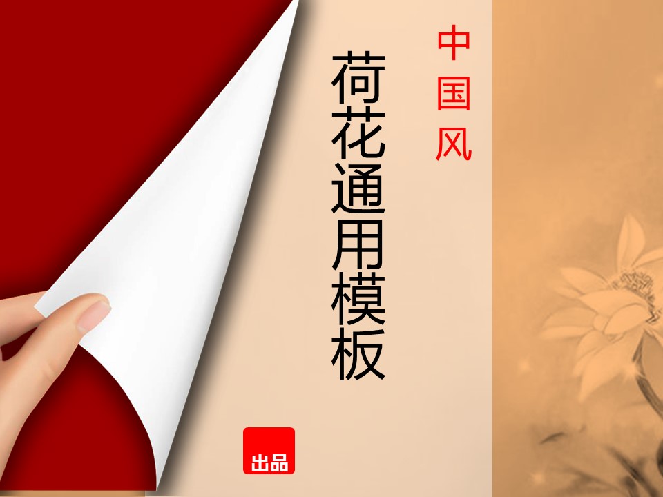 图文-中国风500款.01中国风PPT.中国风01.中国风 29的PPT模板-1/12