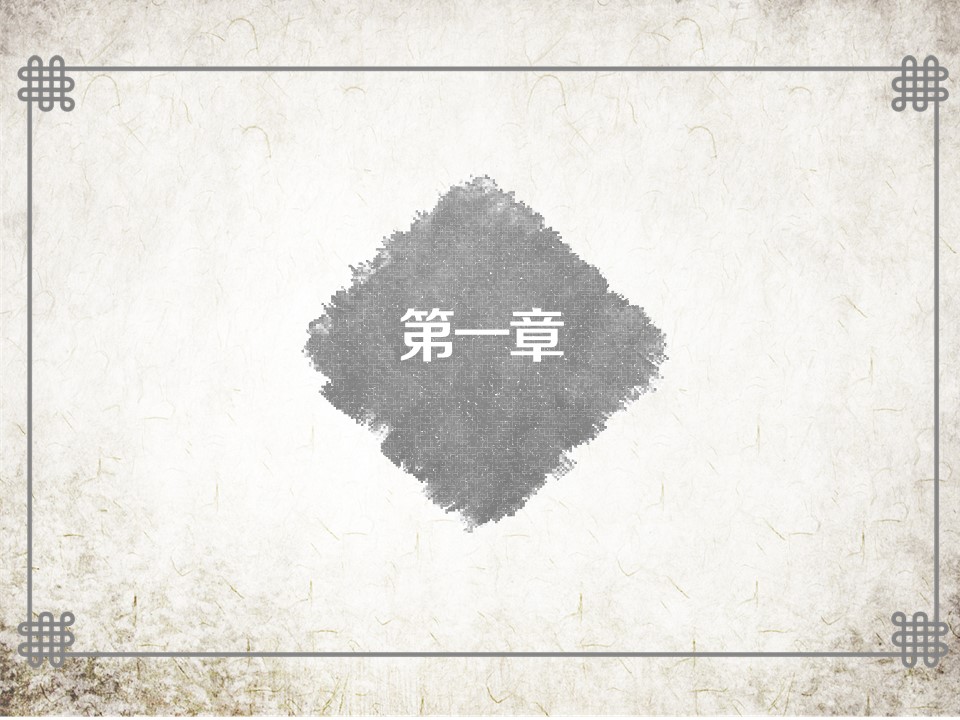 图文-中国风500款.01中国风PPT.中国风01.中国风 32的PPT模板-4/17