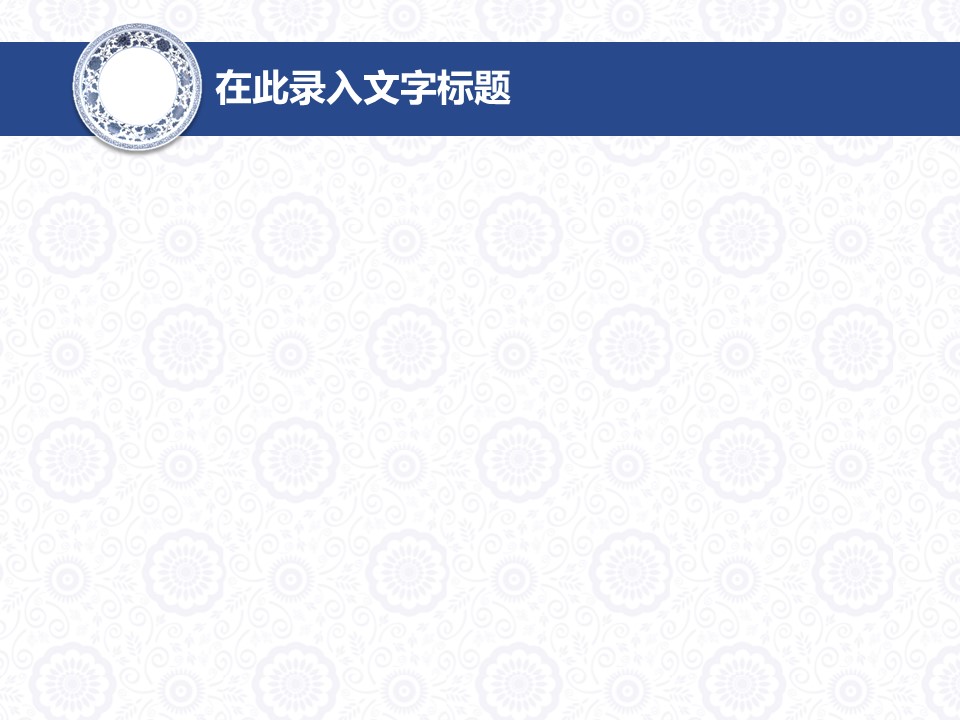 图文-中国风500款.01中国风PPT.中国风01.中国风 36的PPT模板-6/12