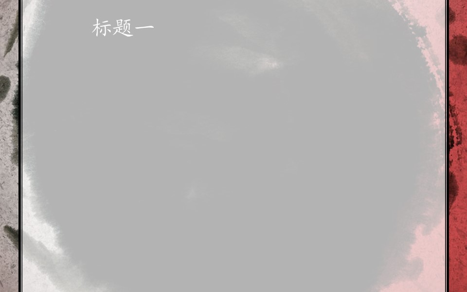图文-中国风500款.01中国风PPT.中国风01.中国风 39的PPT模板-3/25