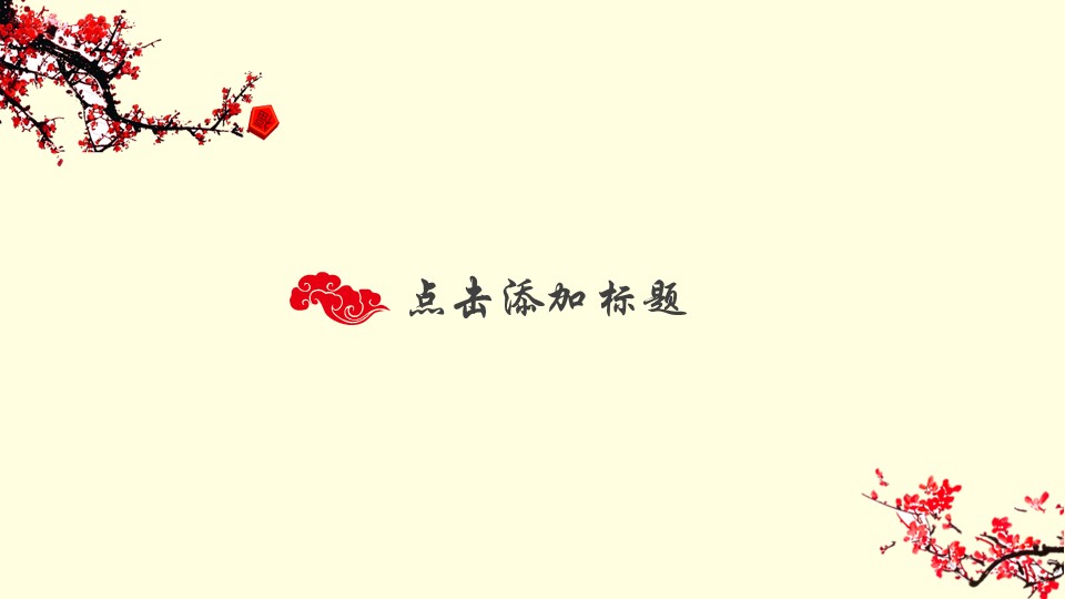 图文-中国风500款.01中国风PPT.中国风01.中国风 5的PPT模板-3/18