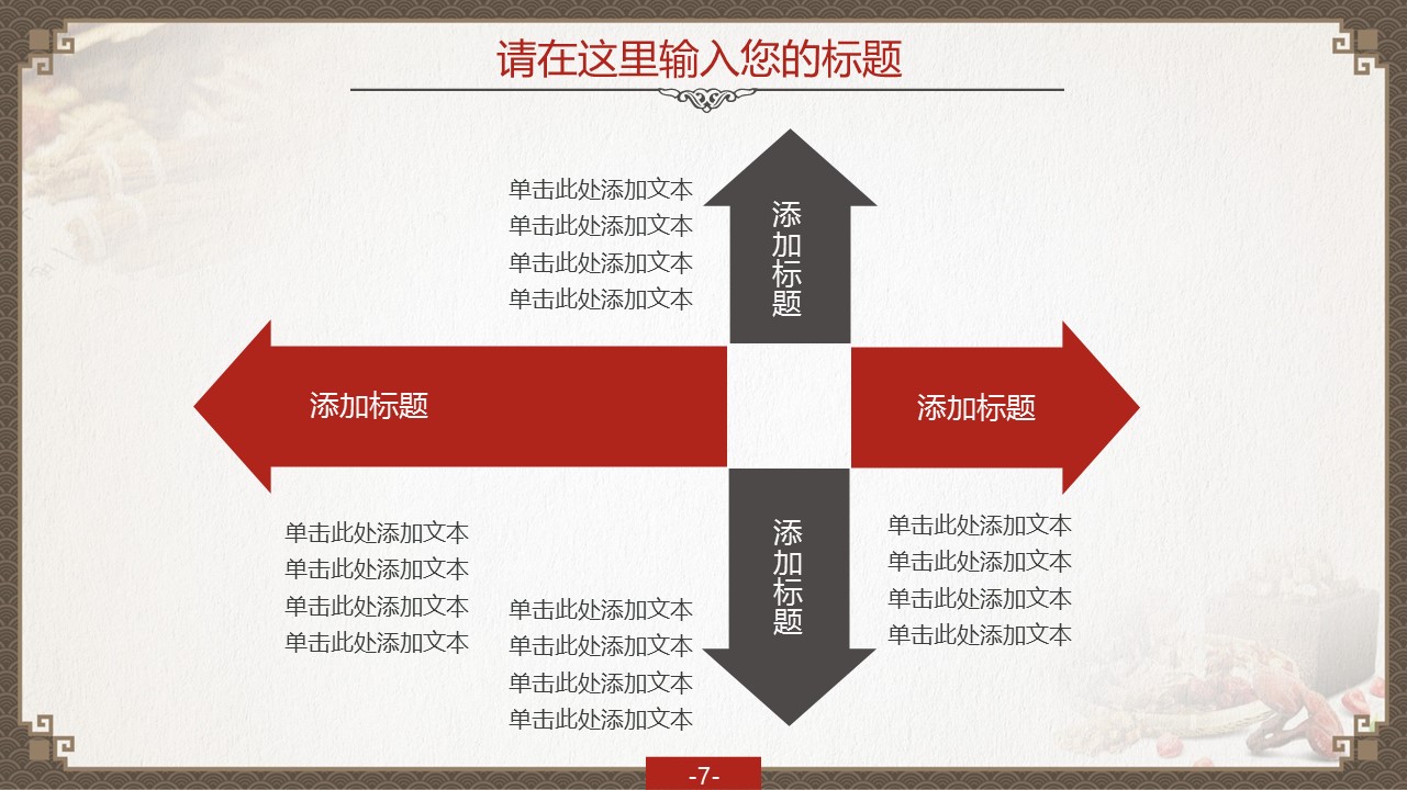 图文-中国风500款.01中国风PPT.中国风02.中国风 20的PPT模板-7/42