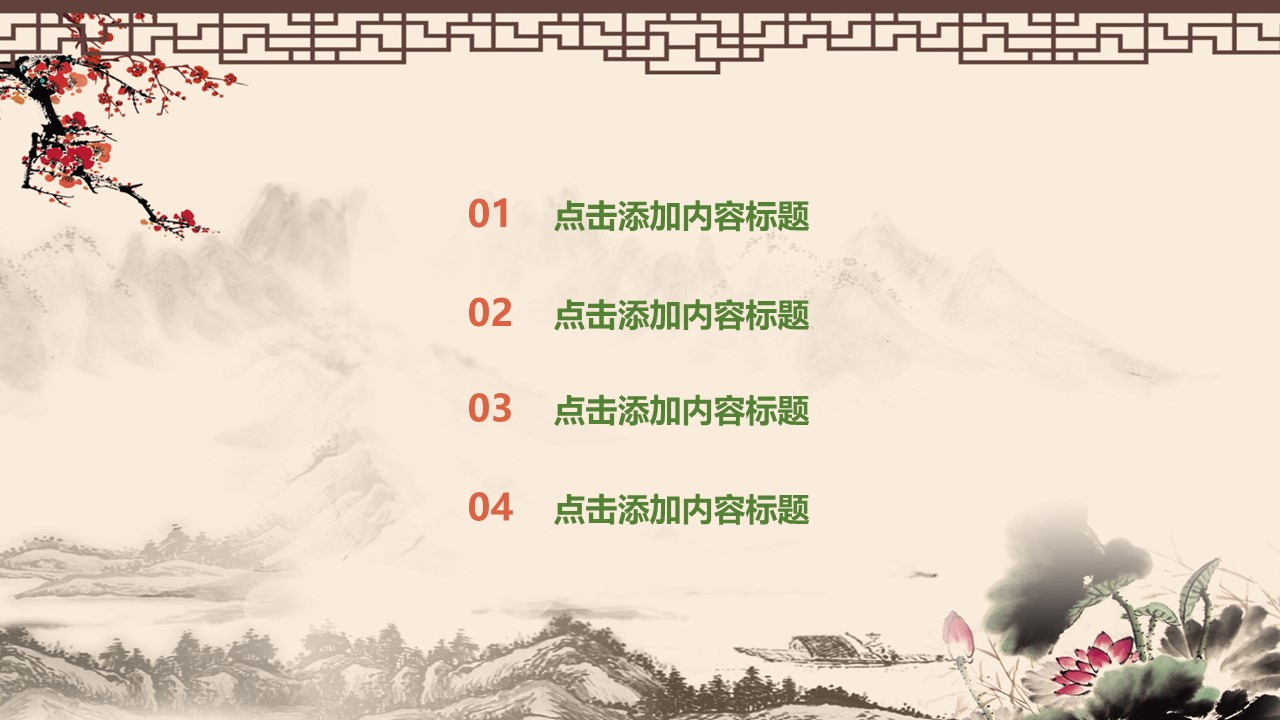 图文-中国风500款.01中国风PPT.中国风02.中国风 22的PPT模板-2/32