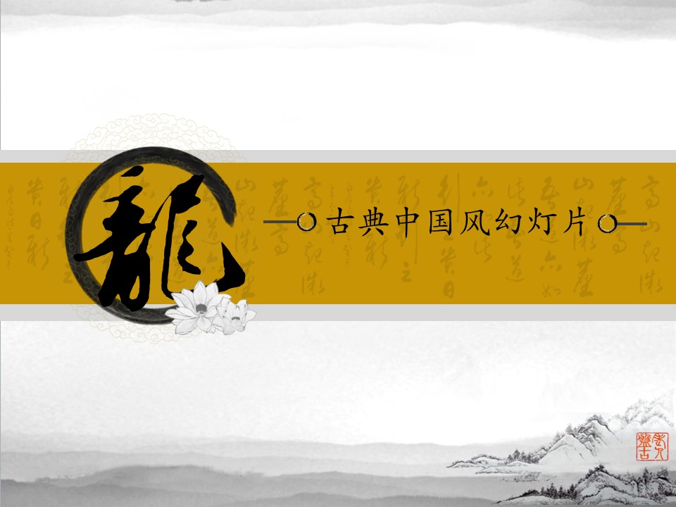 图文-中国风500款.01中国风PPT.中国风02.中国风 57的PPT模板-1/14