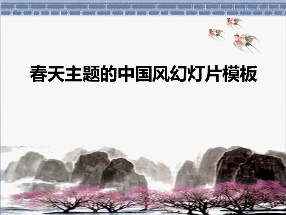 图文-中国风500款.01中国风PPT.中国风02.中国风 76的PPT模板-1/14
