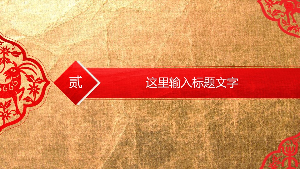 图文-中国风500款.01中国风PPT.中国风03.中国风 1的PPT模板-10/43