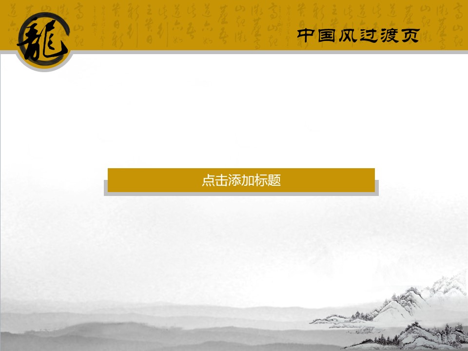 图文-中国风500款.01中国风PPT.中国风03.中国风 8的PPT模板-3/14
