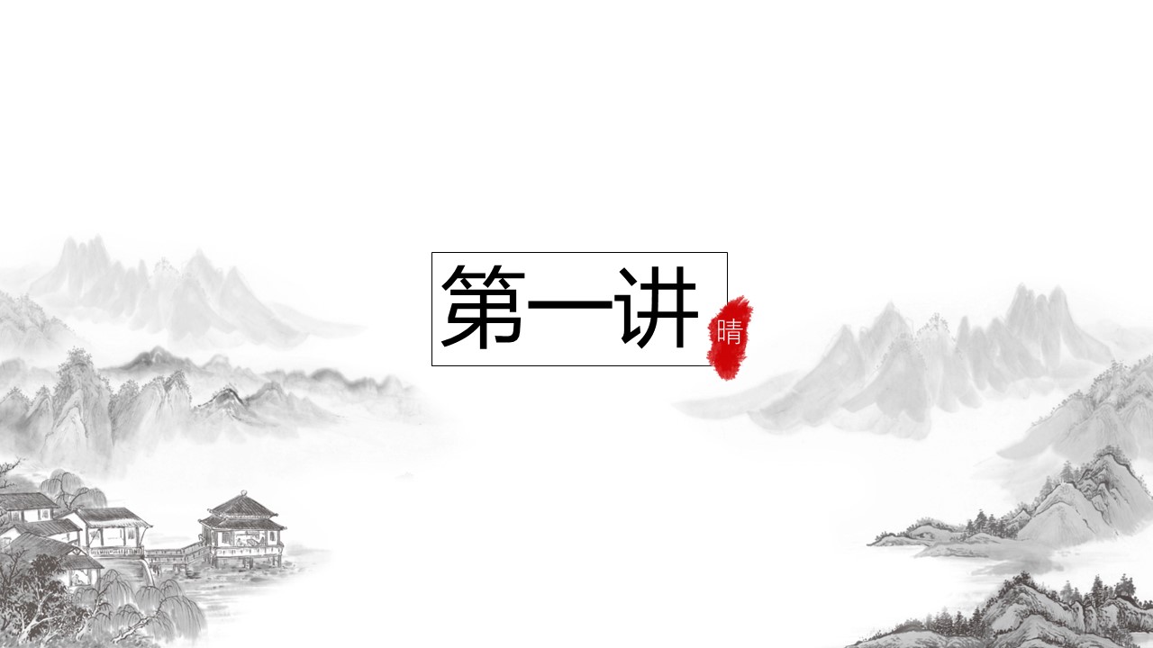 图文-中国风500款.02中国风PPT.PPT模板.中国风 101的PPT模板-3/30