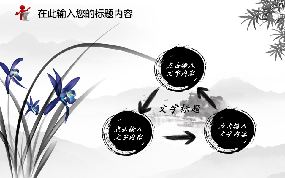 图文-中国风500款.02中国风PPT.PPT模板.中国风 114的PPT模板-7/25