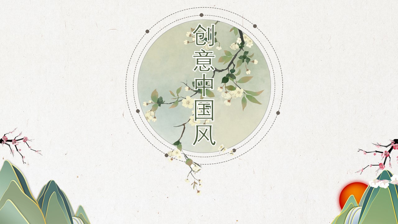 图文-中国风500款.02中国风PPT.PPT模板.中国风 42的PPT模板-2/31