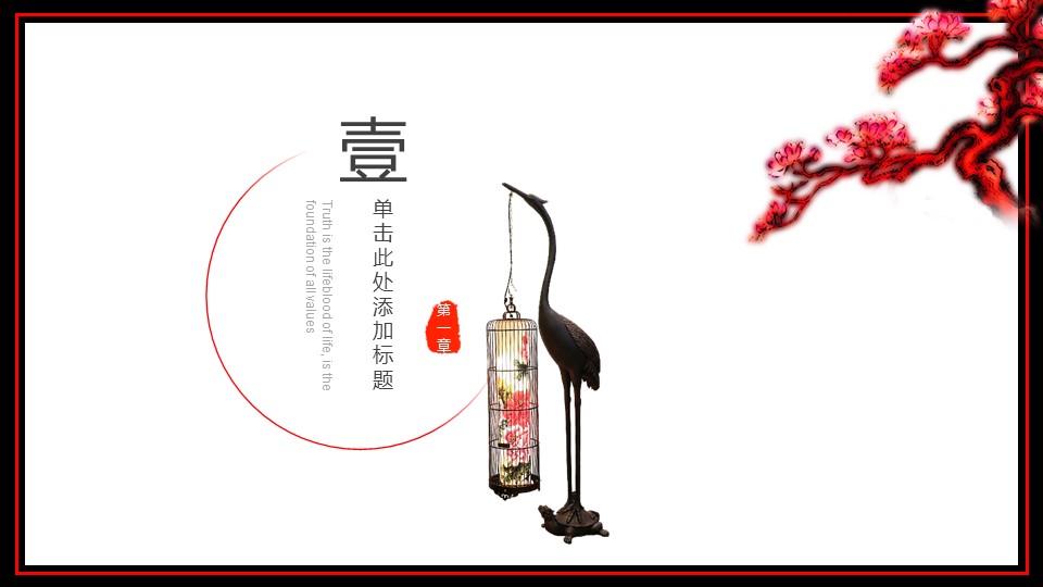 图文-中国风500款.02中国风PPT.PPT模板.中国风 54的PPT模板-3/29